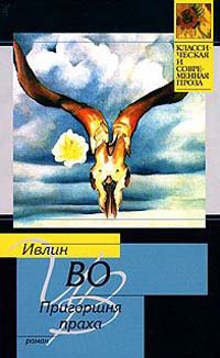 Пригоршня праха - Ивлин Во - Читать книги онлайн | Слушать аудиокниги онлайн | Электронная библиотека books-lib.com