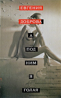 А под ним я голая - Евгения Доброва - Читать книги онлайн | Слушать аудиокниги онлайн | Электронная библиотека books-lib.com