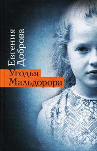 Угодья Мальдорора - Евгения Доброва - Читать книги онлайн | Слушать аудиокниги онлайн | Электронная библиотека books-lib.com