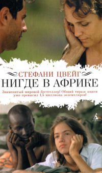 Нигде в Африке - Стефани Цвейг - Читать книги онлайн | Слушать аудиокниги онлайн | Электронная библиотека books-lib.com