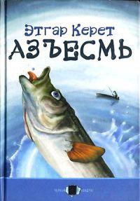 Азъесмь - Этгар Керет - Читать книги онлайн | Слушать аудиокниги онлайн | Электронная библиотека books-lib.com