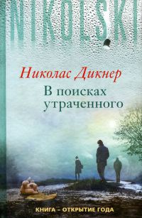 В поисках утраченного - Николас Дикнер - Читать книги онлайн | Слушать аудиокниги онлайн | Электронная библиотека books-lib.com