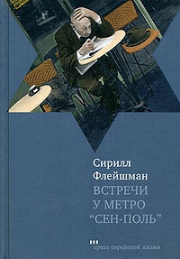 Встречи у метро &quot;Сен-Поль&quot; - Сирилл Флейшман - Читать книги онлайн | Слушать аудиокниги онлайн | Электронная библиотека books-lib.com