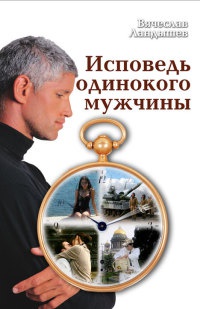 Исповедь одинокого мужчины - Вячеслав Ландышев - Читать книги онлайн | Слушать аудиокниги онлайн | Электронная библиотека books-lib.com
