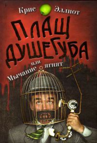 Плащ душегуба - Крис Эллиотт - Читать книги онлайн | Слушать аудиокниги онлайн | Электронная библиотека books-lib.com