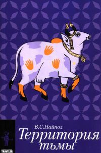 Территория тьмы - Видиадхар Сураджпрасад Найпол - Читать книги онлайн | Слушать аудиокниги онлайн | Электронная библиотека books-lib.com