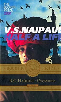 Полужизнь - Видиадхар Сураджпрасад Найпол - Читать книги онлайн | Слушать аудиокниги онлайн | Электронная библиотека books-lib.com