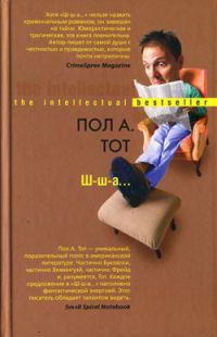 Ш-ш-а... - Пол А. Тот - Читать книги онлайн | Слушать аудиокниги онлайн | Электронная библиотека books-lib.com