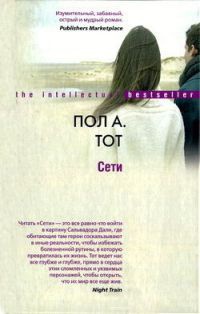 Сети - Пол А. Тот - Читать книги онлайн | Слушать аудиокниги онлайн | Электронная библиотека books-lib.com