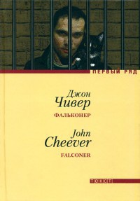 Фальконер - Джон Чивер - Читать книги онлайн | Слушать аудиокниги онлайн | Электронная библиотека books-lib.com