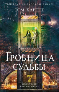 Гробница судьбы - Том Харпер - Читать книги онлайн | Слушать аудиокниги онлайн | Электронная библиотека books-lib.com