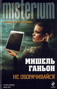 Не оборачивайся - Мишель Ганьон - Читать книги онлайн | Слушать аудиокниги онлайн | Электронная библиотека books-lib.com