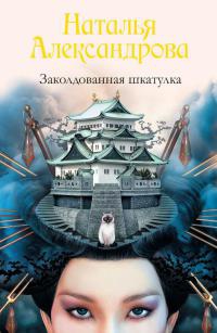 Заколдованная шкатулка - Наталья Александрова - Читать книги онлайн | Слушать аудиокниги онлайн | Электронная библиотека books-lib.com