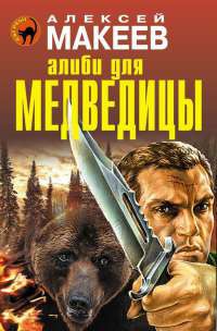 Алиби для медведицы - Алексей Макеев - Читать книги онлайн | Слушать аудиокниги онлайн | Электронная библиотека books-lib.com