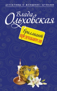 Бриллиант предсказателя - Влада Ольховская - Читать книги онлайн | Слушать аудиокниги онлайн | Электронная библиотека books-lib.com