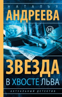 Звезда в хвосте Льва - Наталья Андреева - Читать книги онлайн | Слушать аудиокниги онлайн | Электронная библиотека books-lib.com
