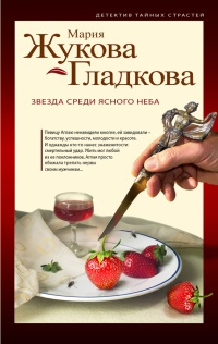 Звезда среди ясного неба - Мария Жукова-Гладкова - Читать книги онлайн | Слушать аудиокниги онлайн | Электронная библиотека books-lib.com