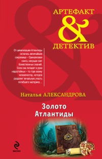 Золото Атлантиды - Наталья Александрова - Читать книги онлайн | Слушать аудиокниги онлайн | Электронная библиотека books-lib.com