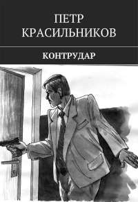 Контрудар - Петр Красильников - Читать книги онлайн | Слушать аудиокниги онлайн | Электронная библиотека books-lib.com