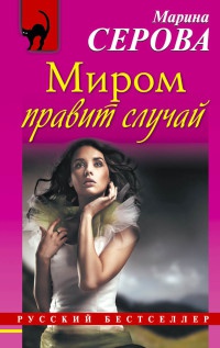 Миром правит случай - Марина Серова - Читать книги онлайн | Слушать аудиокниги онлайн | Электронная библиотека books-lib.com