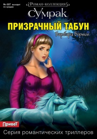 Призрачный табун - Барбара Бёртон - Читать книги онлайн | Слушать аудиокниги онлайн | Электронная библиотека books-lib.com