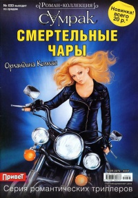 Смертельные чары - Орландина Колман - Читать книги онлайн | Слушать аудиокниги онлайн | Электронная библиотека books-lib.com