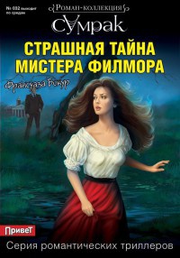 Страшная тайна мистера Филмора - Франсуаза Бокур - Читать книги онлайн | Слушать аудиокниги онлайн | Электронная библиотека books-lib.com