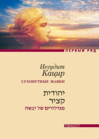 Сухопутные маяки - Иегудит Кацир - Читать книги онлайн | Слушать аудиокниги онлайн | Электронная библиотека books-lib.com