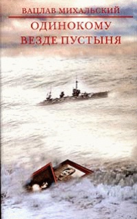 Одинокому везде пустыня - Вацлав Михальский - Читать книги онлайн | Слушать аудиокниги онлайн | Электронная библиотека books-lib.com
