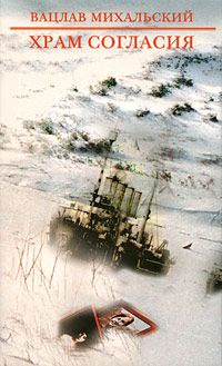 Храм Согласия - Вацлав Михальский - Читать книги онлайн | Слушать аудиокниги онлайн | Электронная библиотека books-lib.com