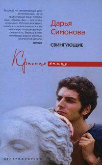 Свингующие - Дарья Симонова - Читать книги онлайн | Слушать аудиокниги онлайн | Электронная библиотека books-lib.com