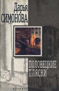 Половецкие пляски - Дарья Симонова - Читать книги онлайн | Слушать аудиокниги онлайн | Электронная библиотека books-lib.com
