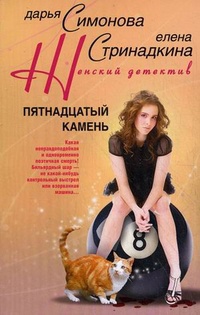 Пятнадцатый камень - Елена Стринадкина - Читать книги онлайн | Слушать аудиокниги онлайн | Электронная библиотека books-lib.com