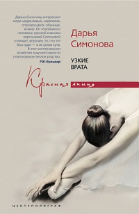 Узкие врата - Дарья Симонова - Читать книги онлайн | Слушать аудиокниги онлайн | Электронная библиотека books-lib.com