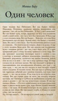 Один человек - Михаил Бару - Читать книги онлайн | Слушать аудиокниги онлайн | Электронная библиотека books-lib.com