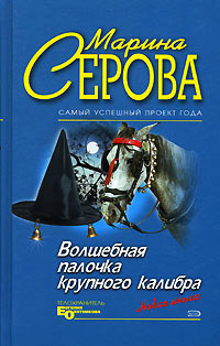 Волшебная палочка крупного калибра - Марина Серова - Читать книги онлайн | Слушать аудиокниги онлайн | Электронная библиотека books-lib.com