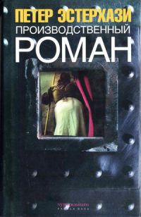 Производственный роман (повес-с-ть) - Петер Эстерхази - Читать книги онлайн | Слушать аудиокниги онлайн | Электронная библиотека books-lib.com