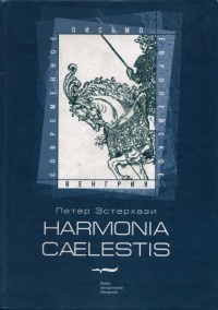 Harmonia caelestis - Петер Эстерхази - Читать книги онлайн | Слушать аудиокниги онлайн | Электронная библиотека books-lib.com