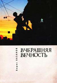 Вчерашняя вечность - Борис Хазанов - Читать книги онлайн | Слушать аудиокниги онлайн | Электронная библиотека books-lib.com