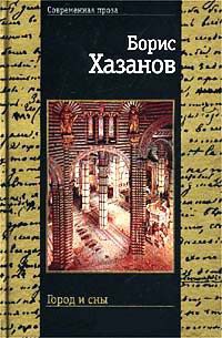 Город и сны - Борис Хазанов - Читать книги онлайн | Слушать аудиокниги онлайн | Электронная библиотека books-lib.com