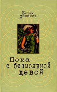 Пока с безмолвной девой - Борис Хазанов - Читать книги онлайн | Слушать аудиокниги онлайн | Электронная библиотека books-lib.com
