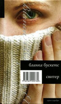 Свитер - Бланка Бускетс - Читать книги онлайн | Слушать аудиокниги онлайн | Электронная библиотека books-lib.com