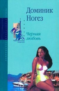 Черная любовь - Доминик Ногез - Читать книги онлайн | Слушать аудиокниги онлайн | Электронная библиотека books-lib.com