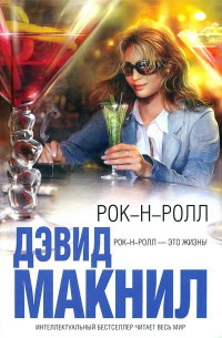 Рок-н-ролл - Давид Мак-Нил - Читать книги онлайн | Слушать аудиокниги онлайн | Электронная библиотека books-lib.com