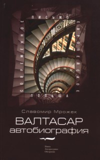 Валтасар. Автобиография - Славомир Мрожек - Читать книги онлайн | Слушать аудиокниги онлайн | Электронная библиотека books-lib.com