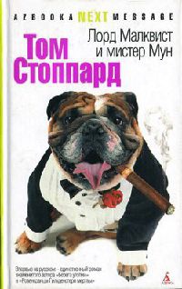 Лорд Малквист и мистер Мун - Том Стоппард - Читать книги онлайн | Слушать аудиокниги онлайн | Электронная библиотека books-lib.com