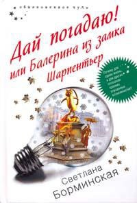 Дай погадаю! или Балерина из замка Шарпентьер - Светлана Борминская - Читать книги онлайн | Слушать аудиокниги онлайн | Электронная библиотека books-lib.com
