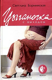 Цыганочка с выходом - Светлана Борминская - Читать книги онлайн | Слушать аудиокниги онлайн | Электронная библиотека books-lib.com