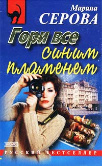 Гори все синим пламенем - Марина Серова - Читать книги онлайн | Слушать аудиокниги онлайн | Электронная библиотека books-lib.com