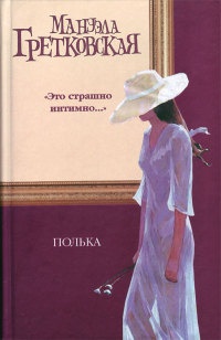 Полька - Мануэла Гретковска - Читать книги онлайн | Слушать аудиокниги онлайн | Электронная библиотека books-lib.com